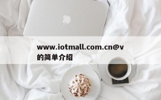 www.iotmall.com.cn@v的简单介绍