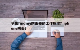 苹果findmy防丢器的工作原理？iphone防丢？