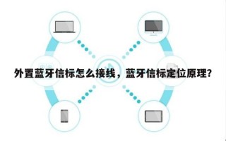 外置蓝牙信标怎么接线，蓝牙信标定位原理？