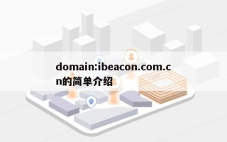 domain:ibeacon.com.cn的简单介绍