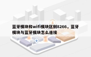 蓝牙模块和wifi模块区别8266，蓝牙模块与蓝牙模块怎么连接