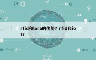 rfid和lora的优势？rfid和iot？