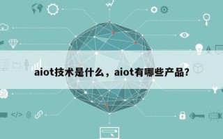 aiot技术是什么，aiot有哪些产品？