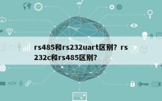 rs485和rs232uart区别？rs232c和rs485区别？