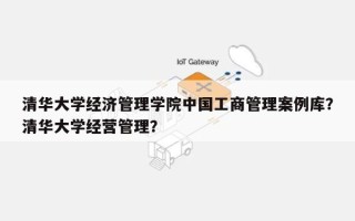 清华大学经济管理学院中国工商管理案例库？清华大学经营管理？