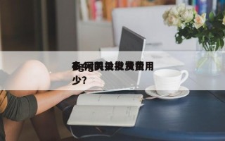 4g网关批发费用？4g网关批发费用多少？