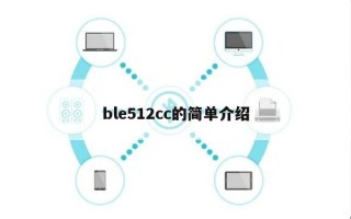 ble512cc的简单介绍