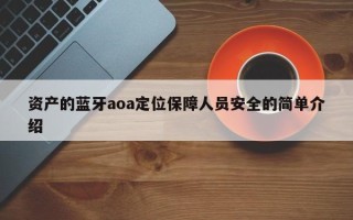 资产的蓝牙aoa定位保障人员安全的简单介绍