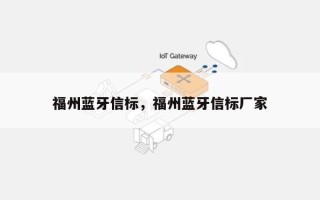 福州蓝牙信标，福州蓝牙信标厂家