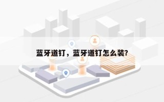蓝牙道钉，蓝牙道钉怎么装？