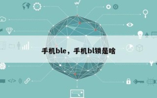 手机ble，手机bl锁是啥