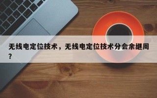 无线电定位技术，无线电定位技术分会余继周？