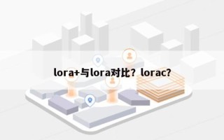 lora+与lora对比？lorac？