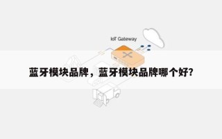 蓝牙模块品牌，蓝牙模块品牌哪个好？