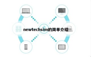 newtechsim的简单介绍