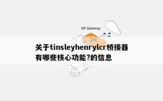 关于tinsleyhenrylcr桥接器有哪些核心功能?的信息