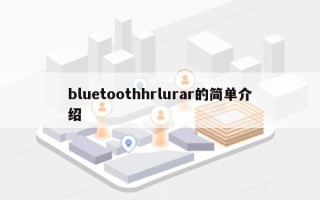bluetoothhrlurar的简单介绍