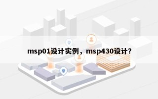 msp01设计实例，msp430设计？