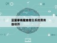 蓝牙手机室内定位系统费用，蓝牙手机定位器软件