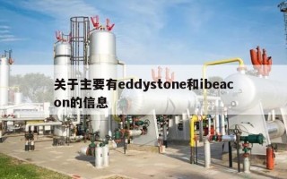 关于主要有eddystone和ibeacon的信息