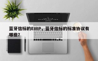 蓝牙信标的EIRP，蓝牙信标的标准协议有哪些？