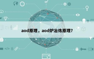 aod原理，aod炉冶炼原理？