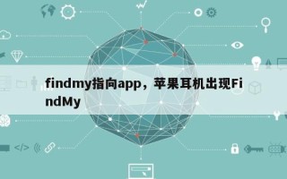 findmy指向app，苹果耳机出现FindMy