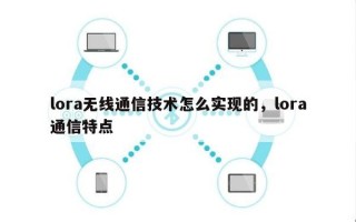 lora无线通信技术怎么实现的，lora通信特点