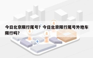 今日北京限行尾号？今日北京限行尾号外地车限行吗？