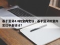 基于蓝牙4.0的室内定位，基于蓝牙的室内定位毕业设计？