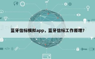 蓝牙信标模拟app，蓝牙信标工作原理？