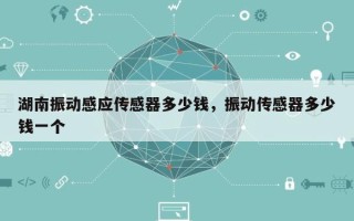 湖南振动感应传感器多少钱，振动传感器多少钱一个