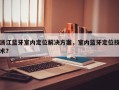 浙江蓝牙室内定位解决方案，室内蓝牙定位技术？