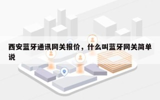 西安蓝牙通讯网关报价，什么叫蓝牙网关简单说