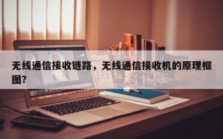 无线通信接收链路，无线通信接收机的原理框图？