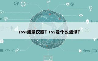 rssi测量仪器？rss是什么测试？