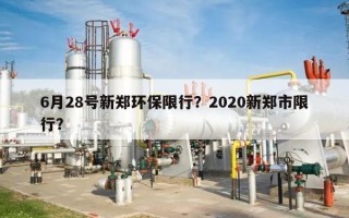 6月28号新郑环保限行？2020新郑市限行？