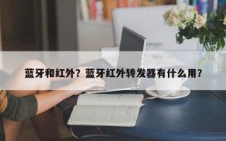 蓝牙和红外？蓝牙红外转发器有什么用？