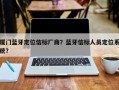 厦门蓝牙定位信标厂商？蓝牙信标人员定位系统？