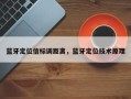 蓝牙定位信标调距离，蓝牙定位技术原理