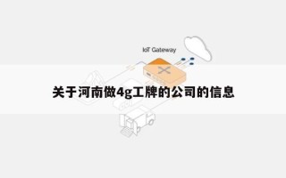 关于河南做4g工牌的公司的信息