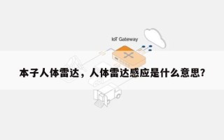本子人体雷达，人体雷达感应是什么意思？