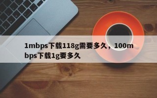 1mbps下载118g需要多久，100mbps下载1g要多久