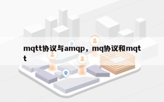 mqtt协议与amqp，mq协议和mqtt