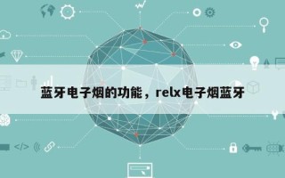 蓝牙电子烟的功能，relx电子烟蓝牙