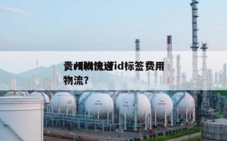 贵州物流rfid标签费用，rfid快递物流？