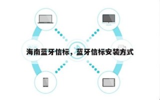 海南蓝牙信标，蓝牙信标安装方式