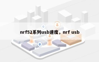 nrf52系列usb速度，nrf usb