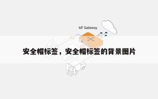 安全帽标签，安全帽标签的背景图片