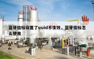 蓝牙信标设置了uuid不生效，蓝牙信标怎么使用
